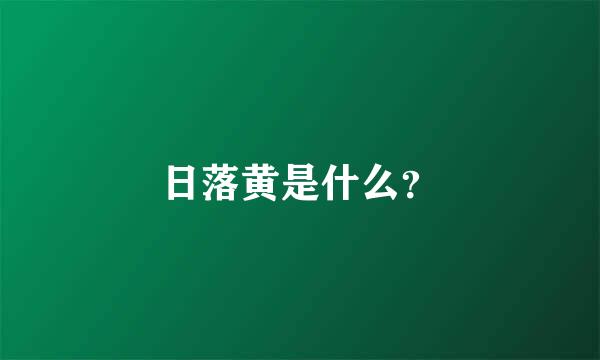 日落黄是什么？