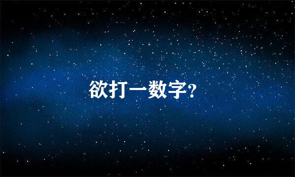 欲打一数字？