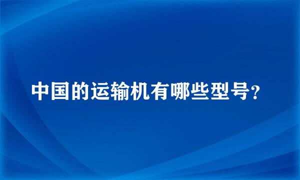 中国的运输机有哪些型号？