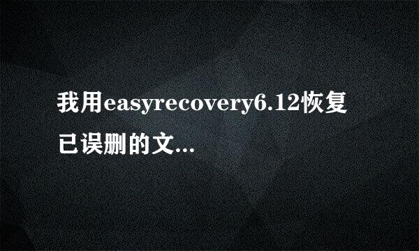 我用easyrecovery6.12恢复已误删的文件，在该软件找到已删除的文件时，不能点“下一步”进行恢复，为什么，“下一步”是灰色的，不可用？