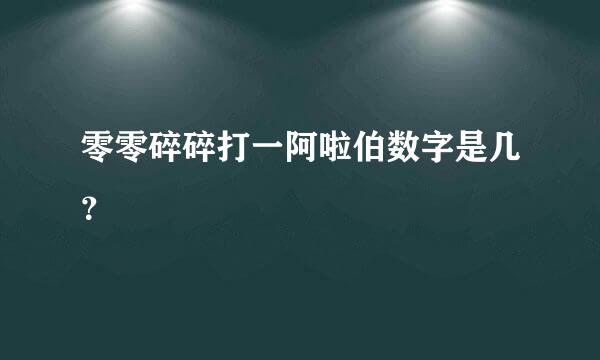 零零碎碎打一阿啦伯数字是几？