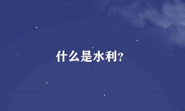 什么是水利？