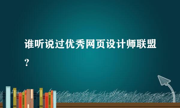 谁听说过优秀网页设计师联盟？