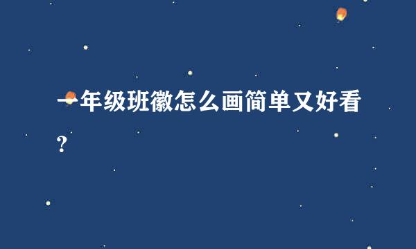 一年级班徽怎么画简单又好看？