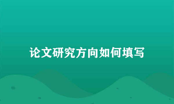 论文研究方向如何填写