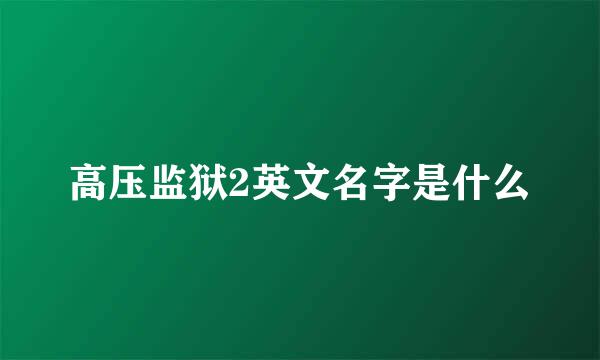 高压监狱2英文名字是什么