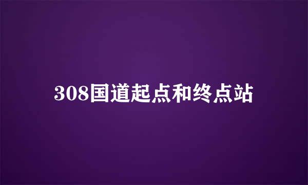 308国道起点和终点站