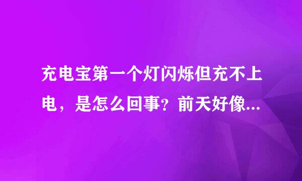 充电宝第一个灯闪烁但充不上电，是怎么回事？前天好像用量过度了。