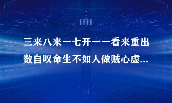 三来八来一七开一一看来重出数自叹命生不如人做贼心虚夜晚出打一生肖