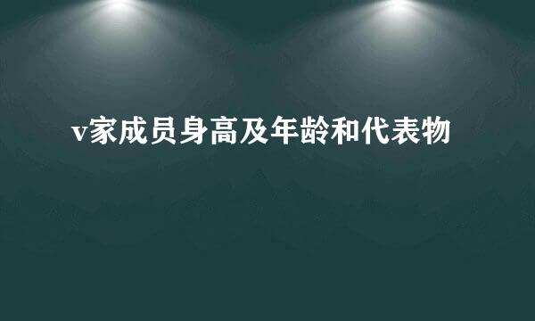 v家成员身高及年龄和代表物