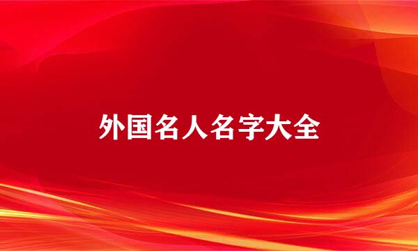 外国名人名字大全