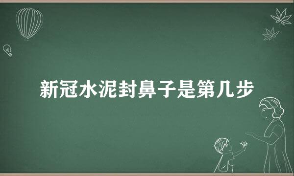 新冠水泥封鼻子是第几步