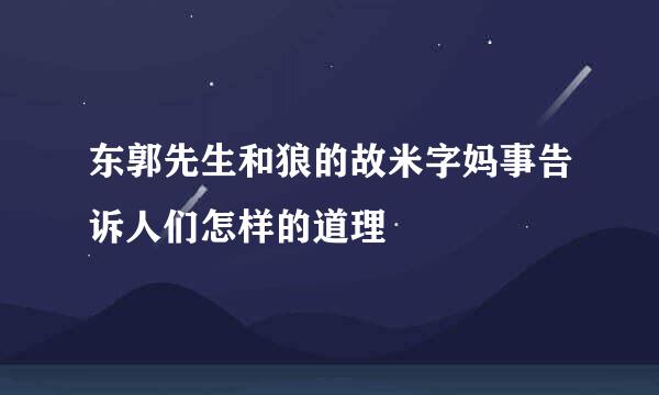 东郭先生和狼的故米字妈事告诉人们怎样的道理