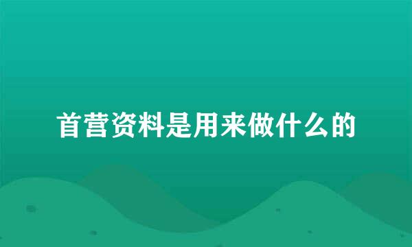 首营资料是用来做什么的