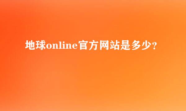 地球online官方网站是多少？