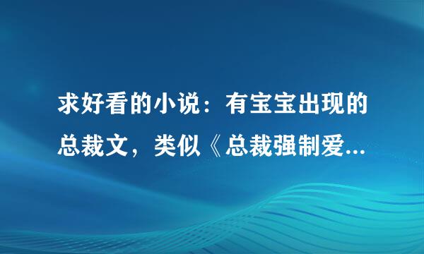 求好看的小说：有宝宝出现的总裁文，类似《总裁强制爱》《极品宝贝无敌妻》。