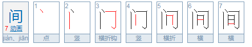 一水间的读音间的读音