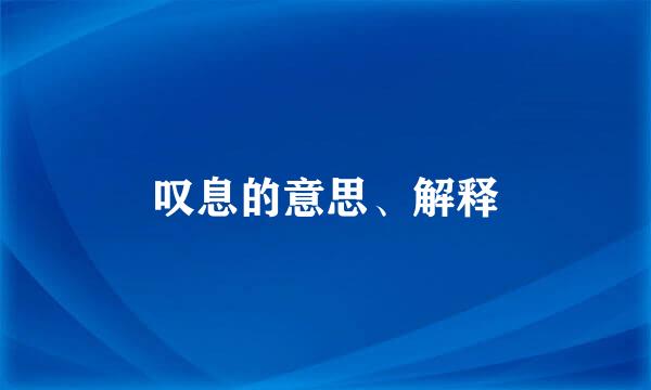 叹息的意思、解释