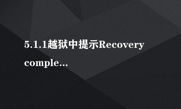 5.1.1越狱中提示Recovery completed.if you want to retry jailbreaking,unplug your device and plug it