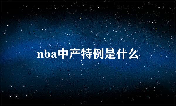 nba中产特例是什么