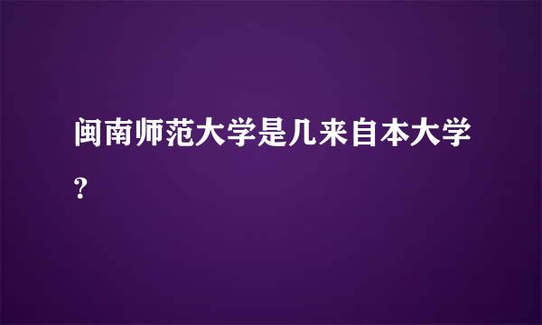 闽南师范大学是几来自本大学？