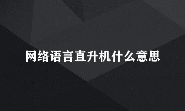 网络语言直升机什么意思