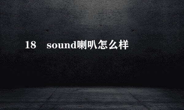 18 sound喇叭怎么样