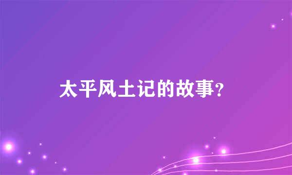 太平风土记的故事？