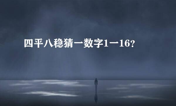 四平八稳猜一数字1一16？