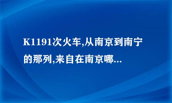 K1191次火车,从南京到南宁的那列,来自在南京哪个站上车