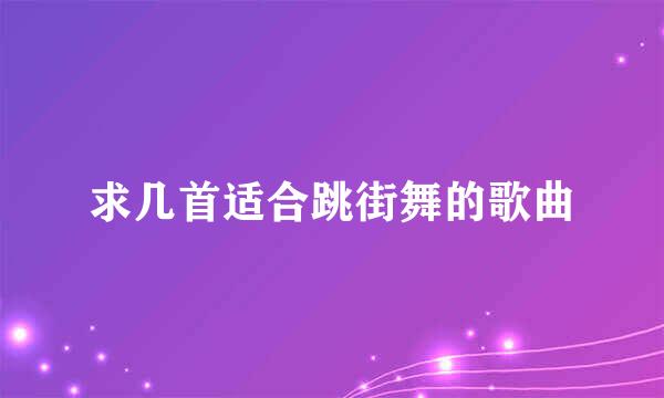 求几首适合跳街舞的歌曲