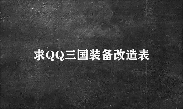 求QQ三国装备改造表