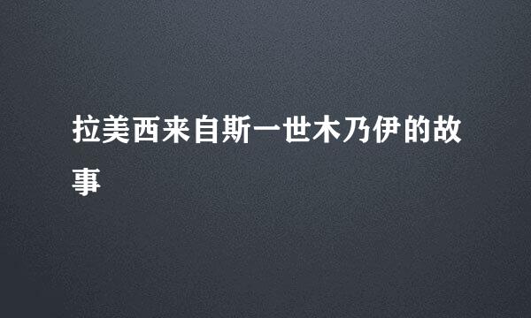 拉美西来自斯一世木乃伊的故事