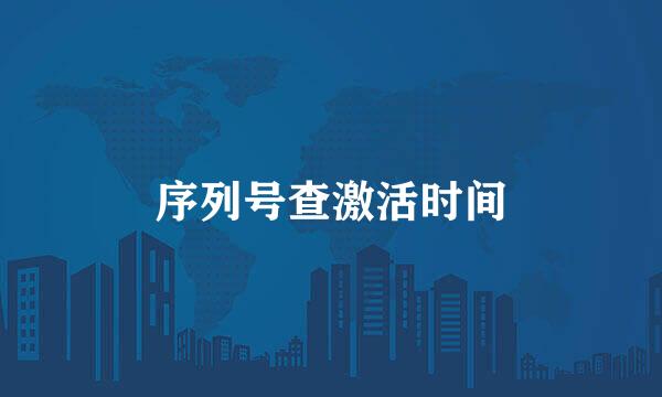 序列号查激活时间