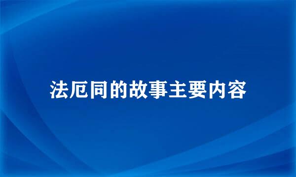 法厄同的故事主要内容