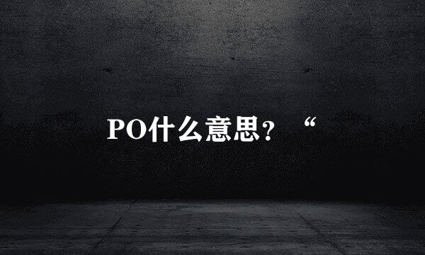 PO什么意思？“