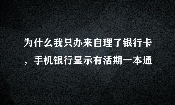 为什么我只办来自理了银行卡，手机银行显示有活期一本通