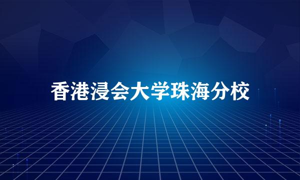 香港浸会大学珠海分校