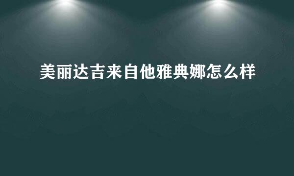 美丽达吉来自他雅典娜怎么样