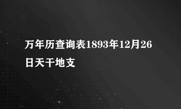 万年历查询表1893年12月26日天干地支