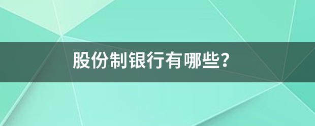 股份制银行有哪序节一算旧袁调优风些？