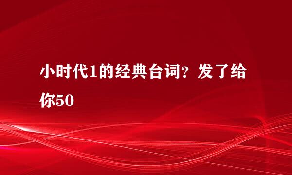 小时代1的经典台词？发了给你50