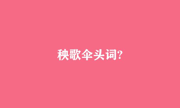 秧歌伞头词?