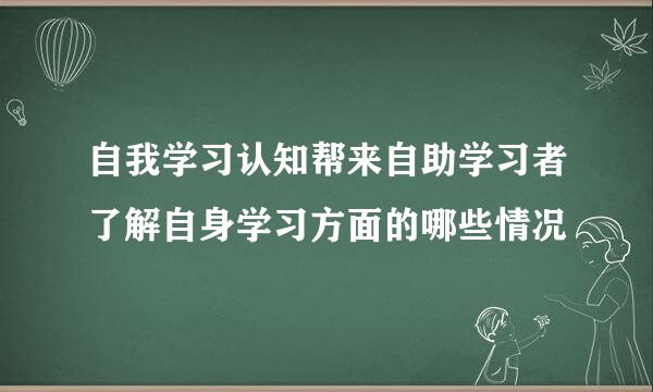 自我学习认知帮来自助学习者了解自身学习方面的哪些情况