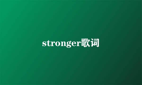 stronger歌词