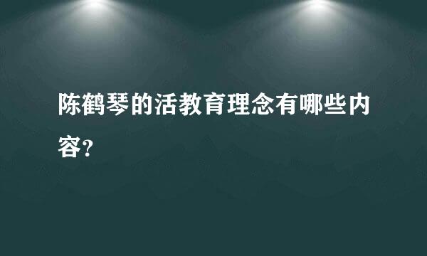 陈鹤琴的活教育理念有哪些内容？