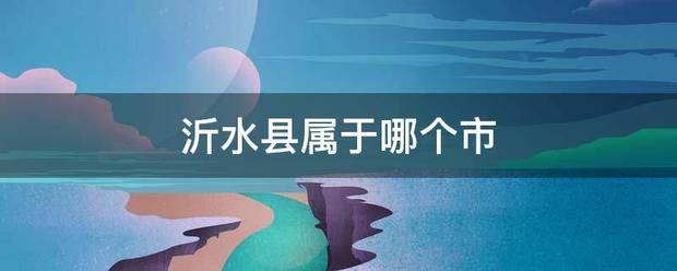 沂爱旧征水县属于哪个市