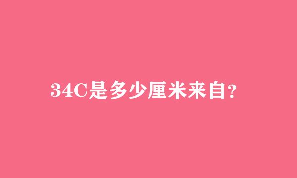 34C是多少厘米来自？