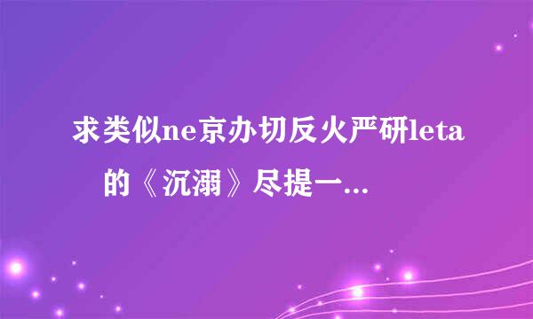 求类似ne京办切反火严研leta 的《沉溺》尽提一势呼和空梦的《夏露》一样来自的bl文