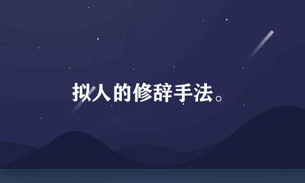 拟人的修辞手法。